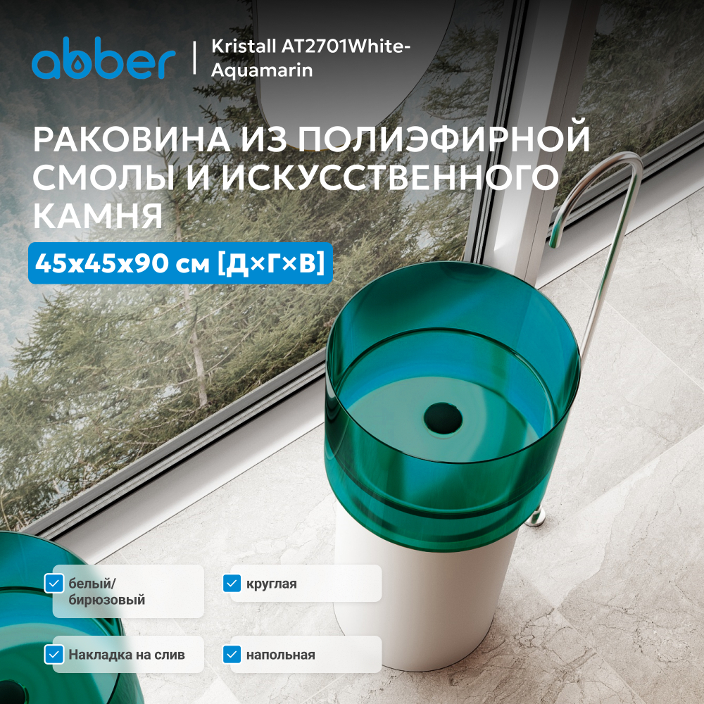 Раковина отдельностоящая прозрачная ABBER Kristall AT2701White-Aquamarin белый/бирюзовый