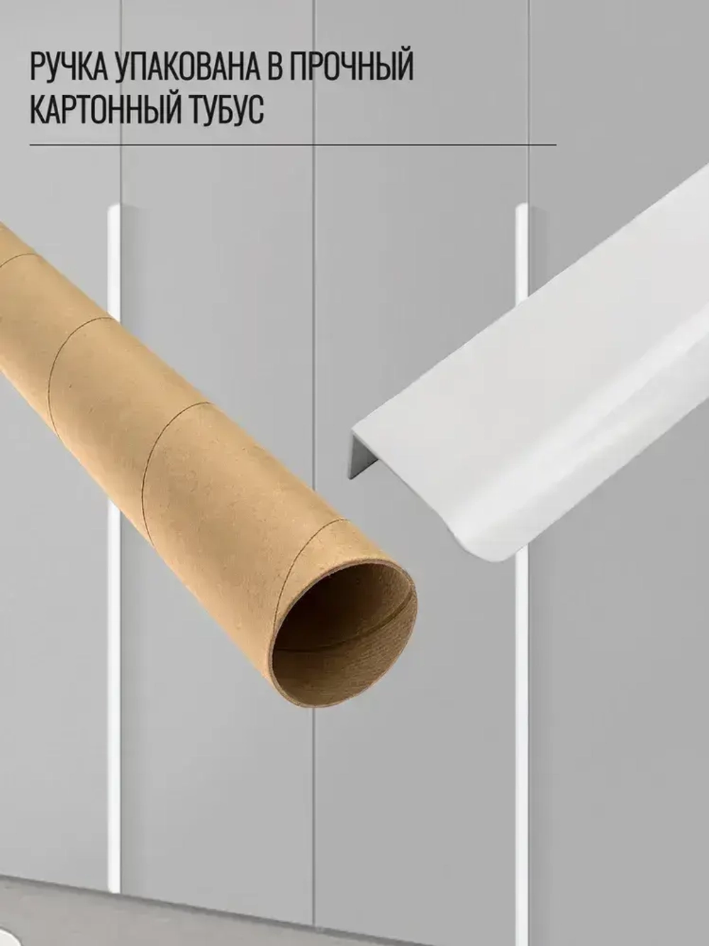 Ручка торцевая 1200 мм белая 2 шт.