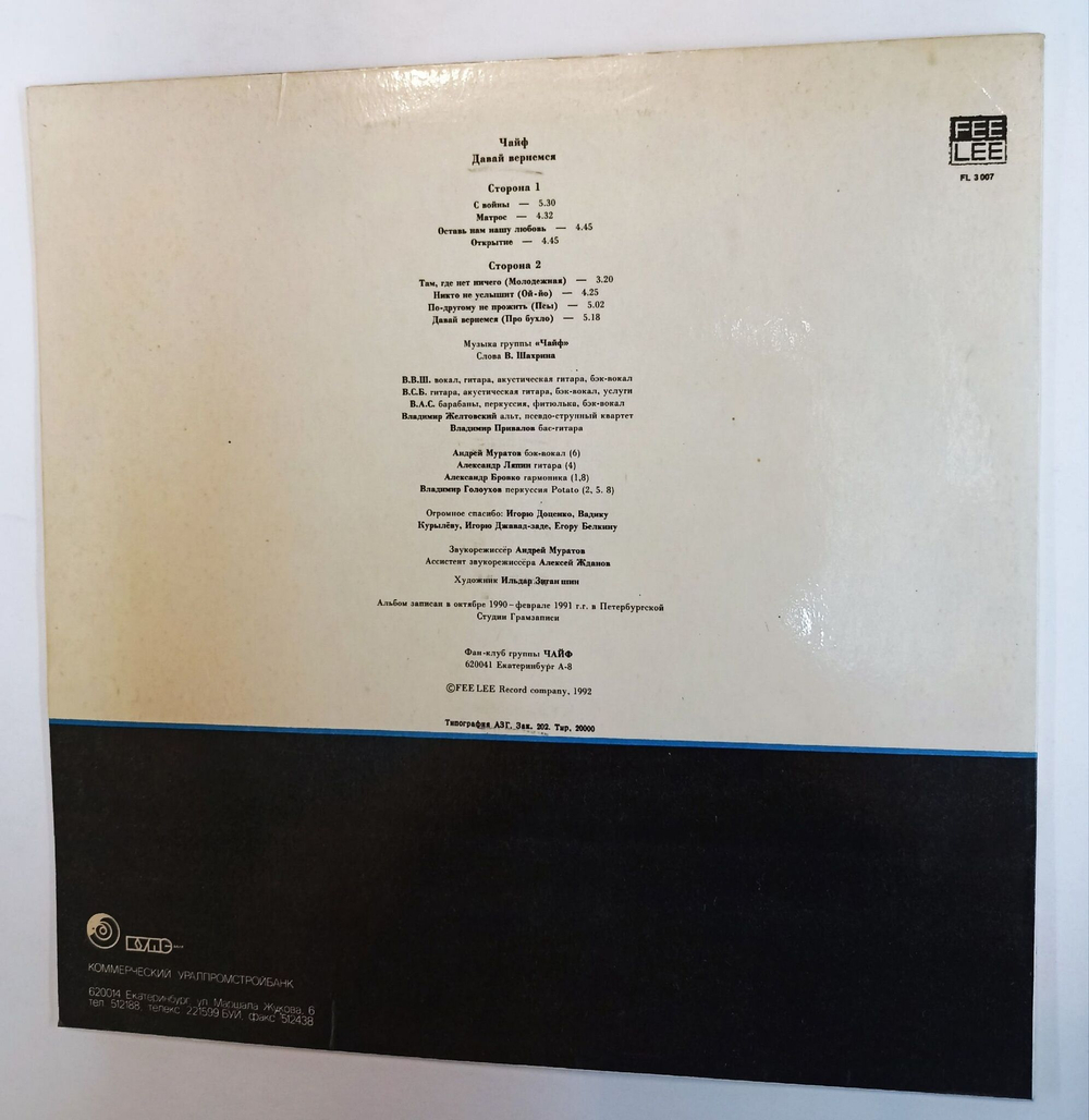 Винтажная виниловая пластинка LP Чайф Давай Вернемся (Россия 1992)