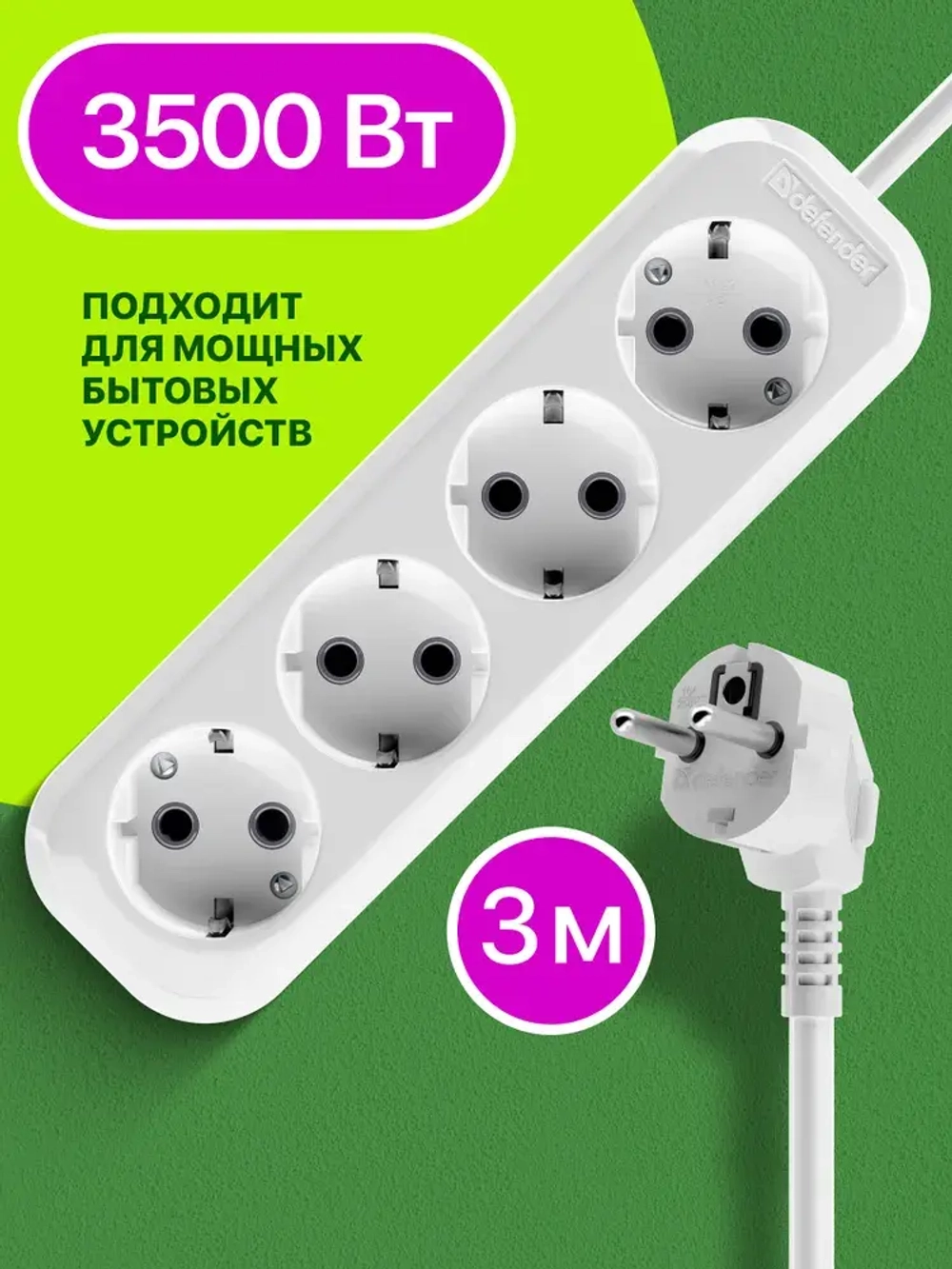 DEFENDER Удлинитель сетевой 3м, 4 розетки с заземлением, 16А