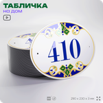 Адресная табличка с номером дома 410, на фасад и забор, на дверь, овальная в средиземноморском стиле, 29х23 см, Айдентика Технолоджи