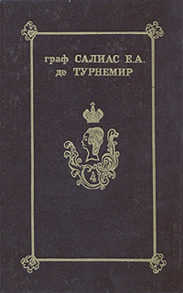 Граф Салиас Е.А. де Турнемир. Собрание сочинений в пяти томах. Том 4. Пугачевцы. Части 5-8