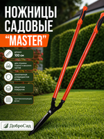 Ножницы «Master» 100см для стрижки газона и высоких кустов HL-600A-B09 ДоброСад