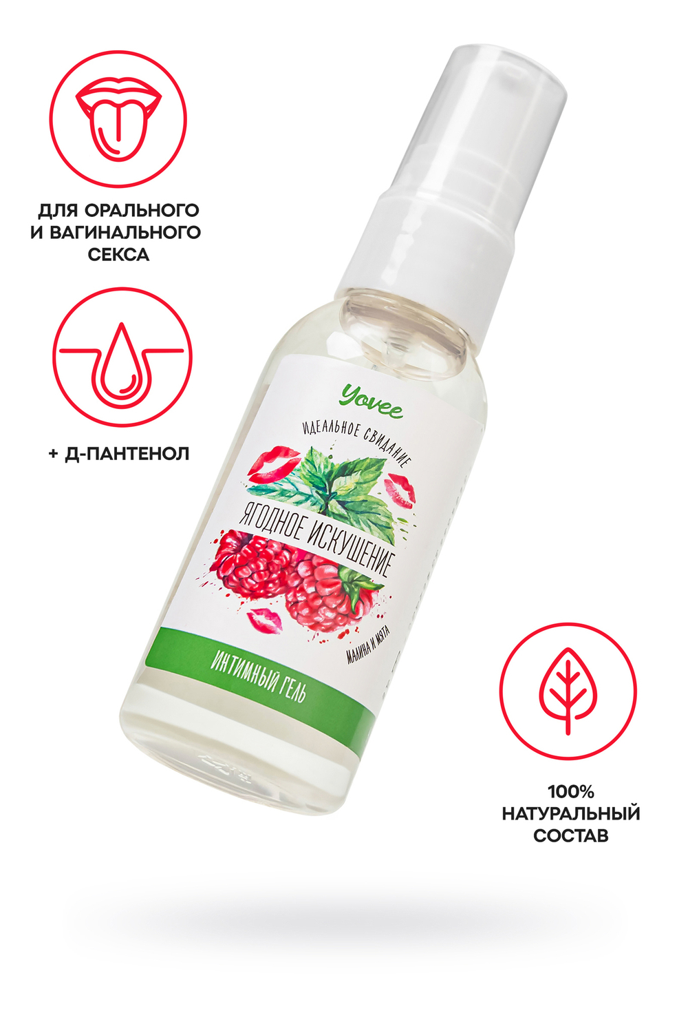 Съедобная гель-смазка Yovee «Ягодное искушение» с Д-Пантенолом, со вкусом малины и мяты, 50 мл