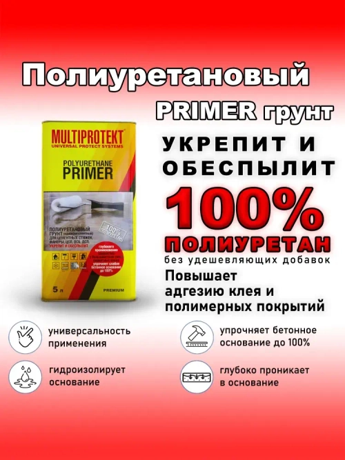 Полиуретановая грунтовка праймер для бетонного пола МультиПротект-ПУ 5л. Primer для укрепления, обеспыливания бетонных полов. Грунт глубокого проникновения, полиуретановых и эпоксидных полов.