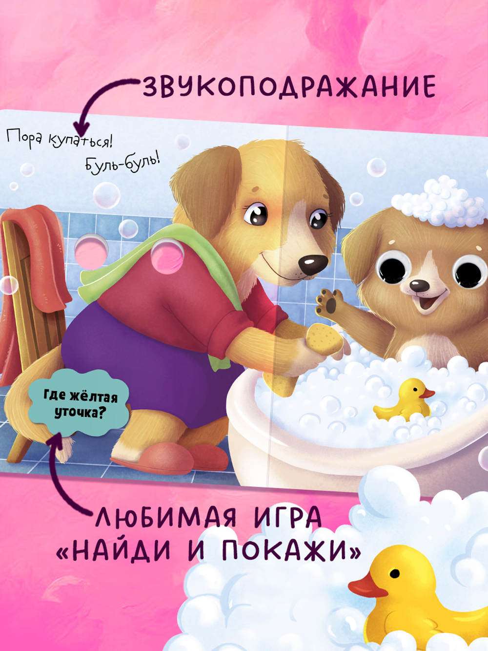 Книга развивающая с глазками. Мамы и малыши