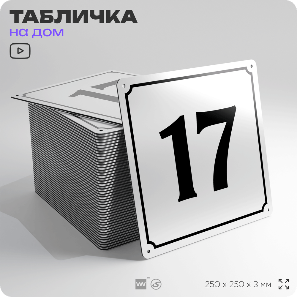 Адресная табличка с номером дома 17, на фасад и забор, белая, Айдентика Технолоджи