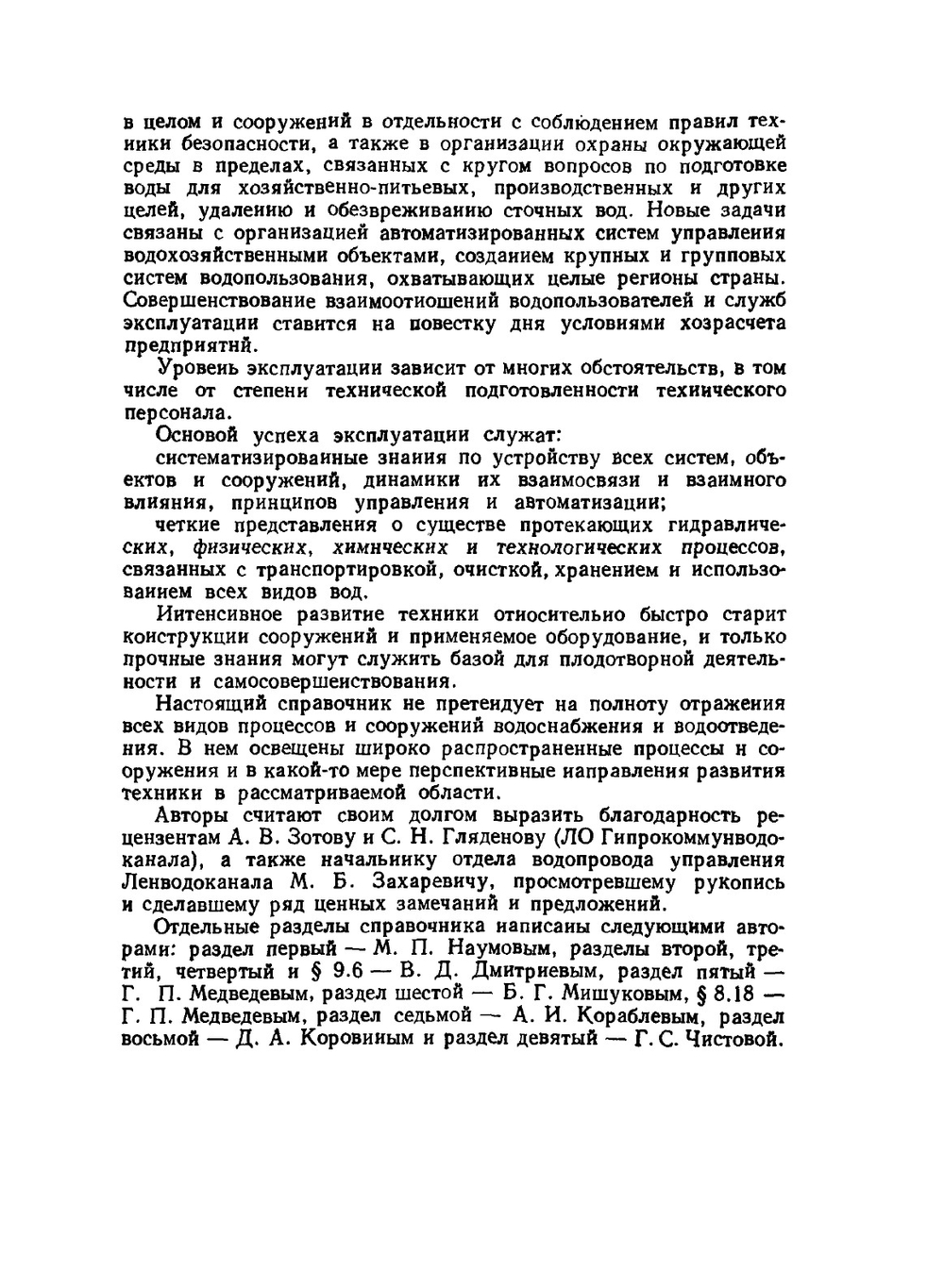 Эксплуатация систем водоснабжения, канализации и газоснабжения | В.Д. Дмитриев