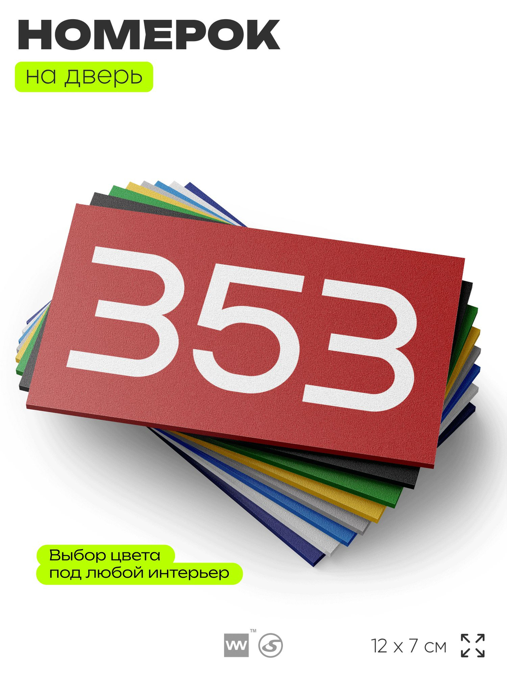 Номер на дверь 353, табличка на дверь для офиса, квартиры, кабинета, аудитории, склада, красная 120х70 мм, Айдентика Технолоджи