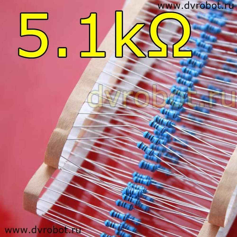 Резистор 1% - 0.25 Вт - 5.1 кОм