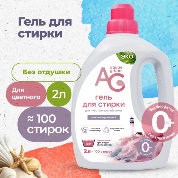 Гипоаллергенный ЭКО гель Aquae Granni &quot;Sensitive&quot; 0+ для стирки детского белья, без запаха