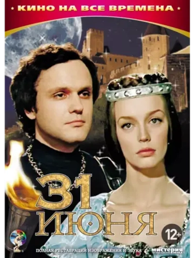 31 июня (1978) (DVD-R)