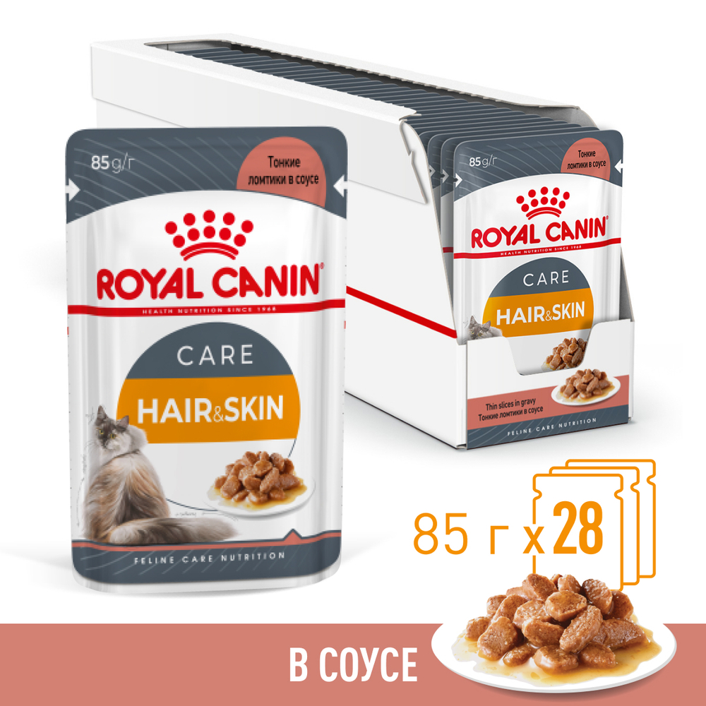 Royal Canin Hair&Skin Care паучи для взрослых кошек для поддержания здоровья кожи и красоты шерсти ломтики в соусе 85г