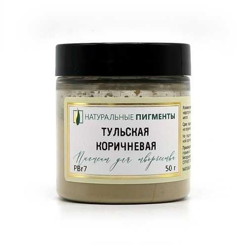 Пигмент Тульская коричневая PBr7 50 г