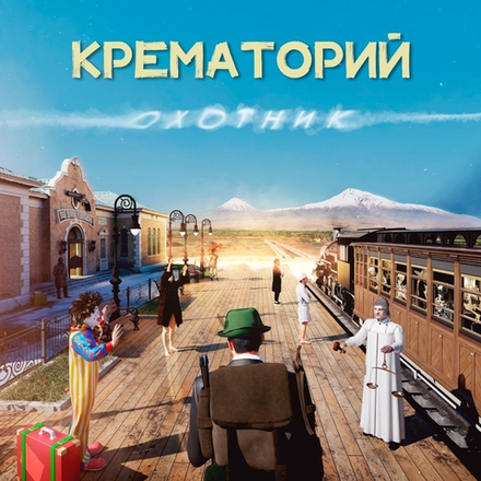 КРЕМАТОРИЙ Охотник (LP)