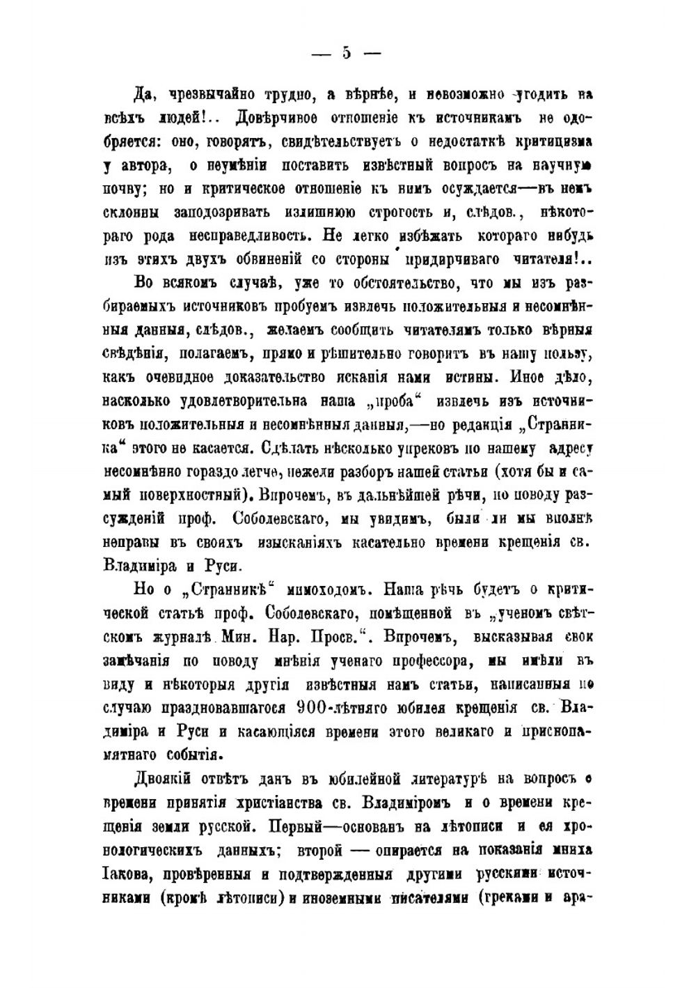 Важнейшие источники для определения времени крещения Владимира и Руси и их данные | Левитский Никандр Матвеевич