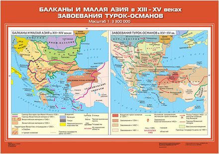 Балканы и Малая Азия в XIII-XV вв. Завоевания турок – османов