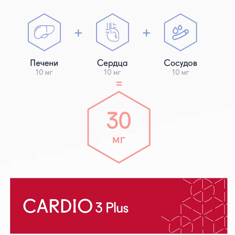 Кардио 3 Плюс, CARDIO 3 Plus® №60, пептиды сердечно-сосудистой системы