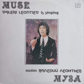 Валерий Леонтьев / Муза (LP)