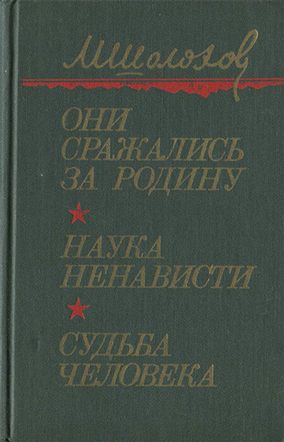 Они сражались за Родину. Наука ненависти. Судьба человека
