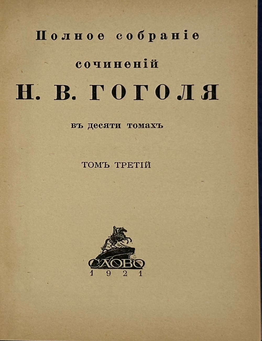 Гоголь Н.В. Полное собрание сочинений. 8 из10 т. Берлин: Слово, 1921-1922 гг.