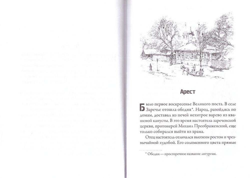 Новая жизнь. Повесть. Иерей Виктор Баландин