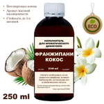 ФРАНЖИПАНИ И КОКОС - Наполнитель для ароматического диффузора