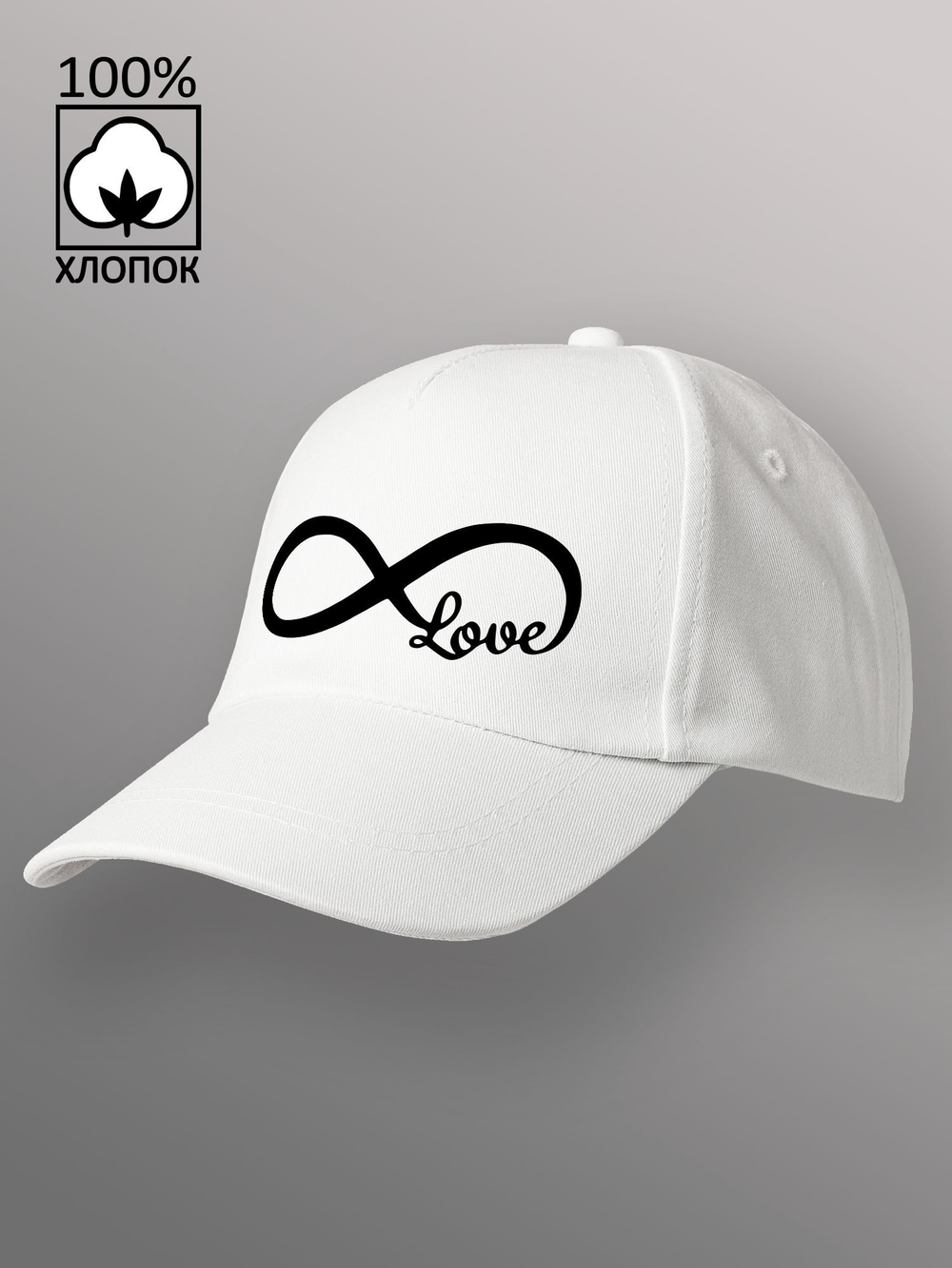 Бейсболка Love бесконечность