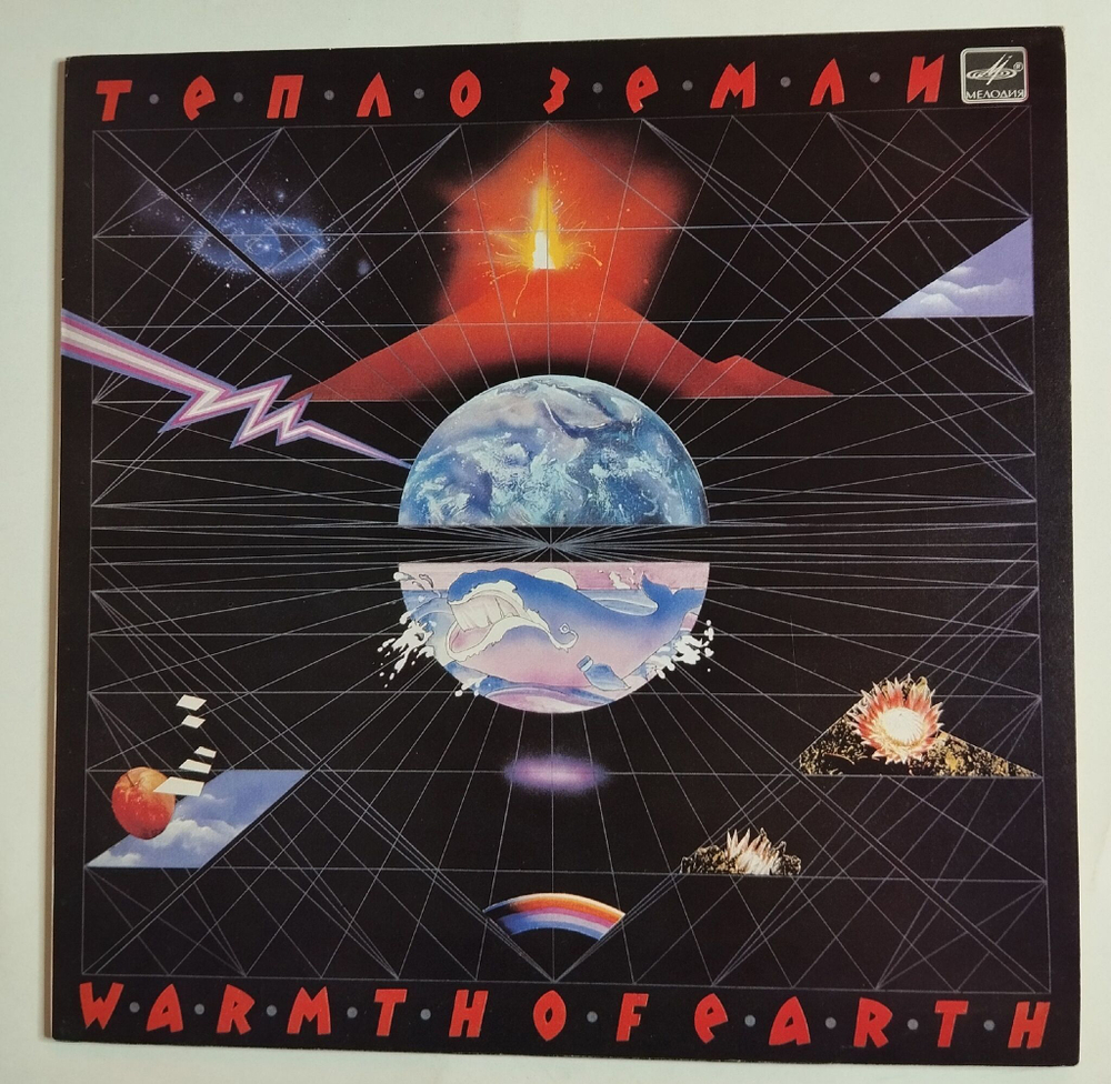 Винтажная виниловая пластинка LP Эдуард Артемьев Тепло Земли (СССР 1986)