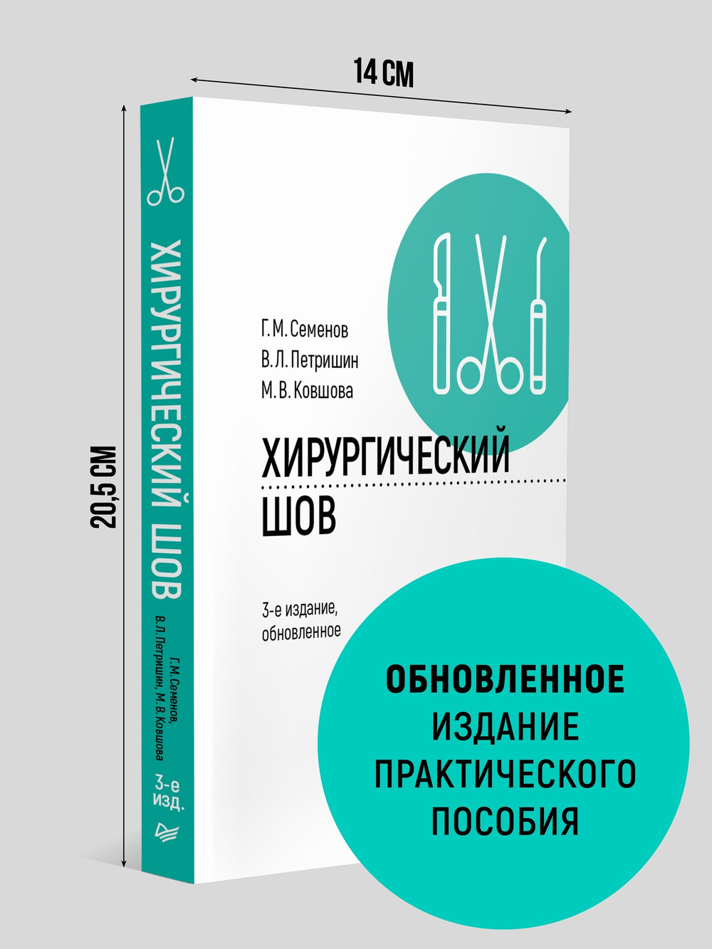 Хирургический шов. 3-е изд., обновленное