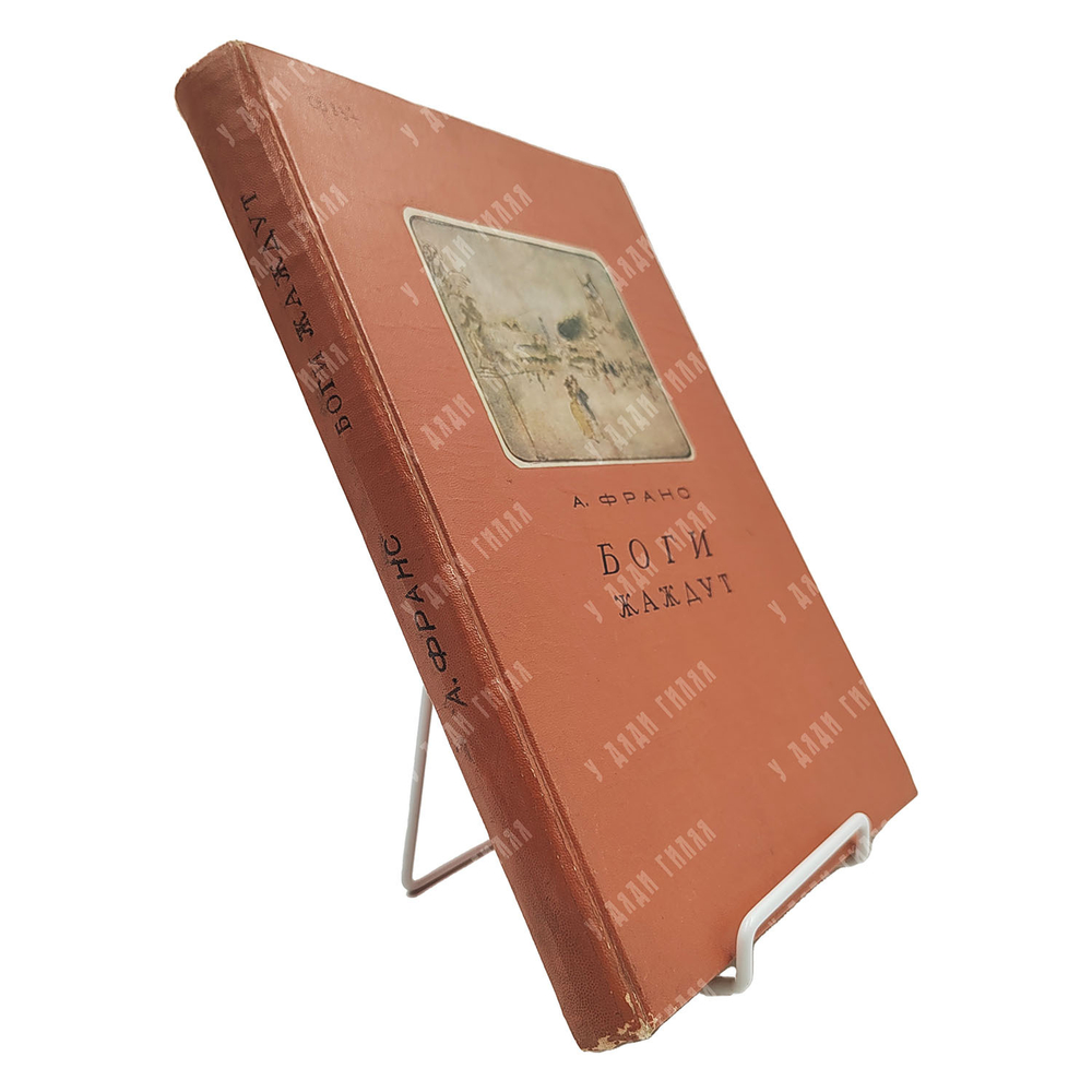 Франс А. Боги жаждут. Худ. Т. Маврина — М.; Л.: Academia. 1937.