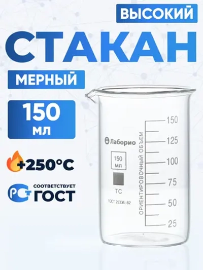 Стакан лабораторный высокий 150 мл, В-1-150 ТС