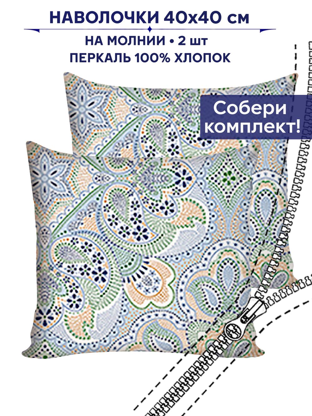 Наволочка 1 шт "Бисер" 40х40 см