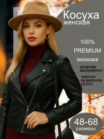 Косуха черная из экокожи большого размера