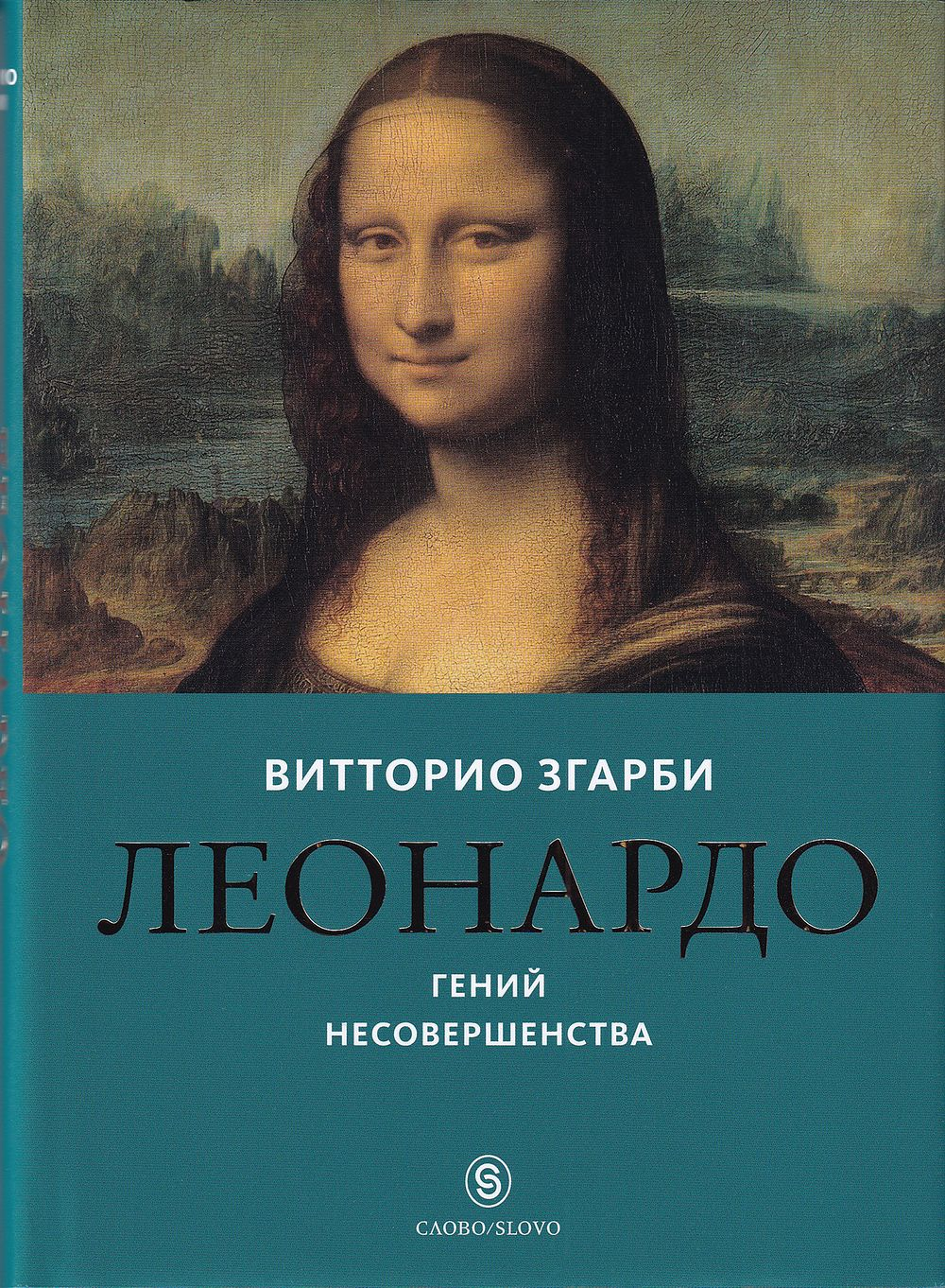 Леонардо. Гений несовершенства