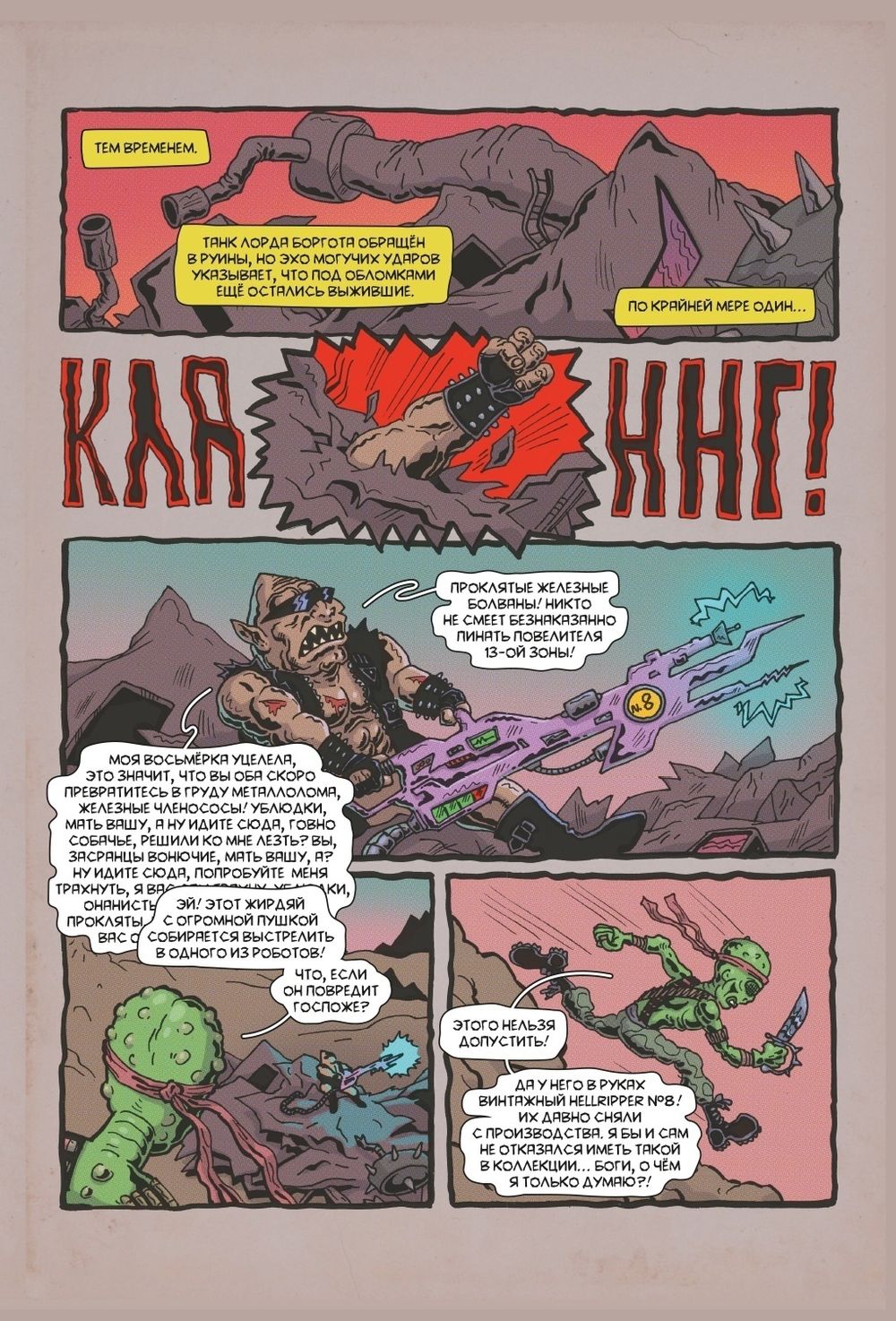 Комикс Синтелла: Робот Холокост