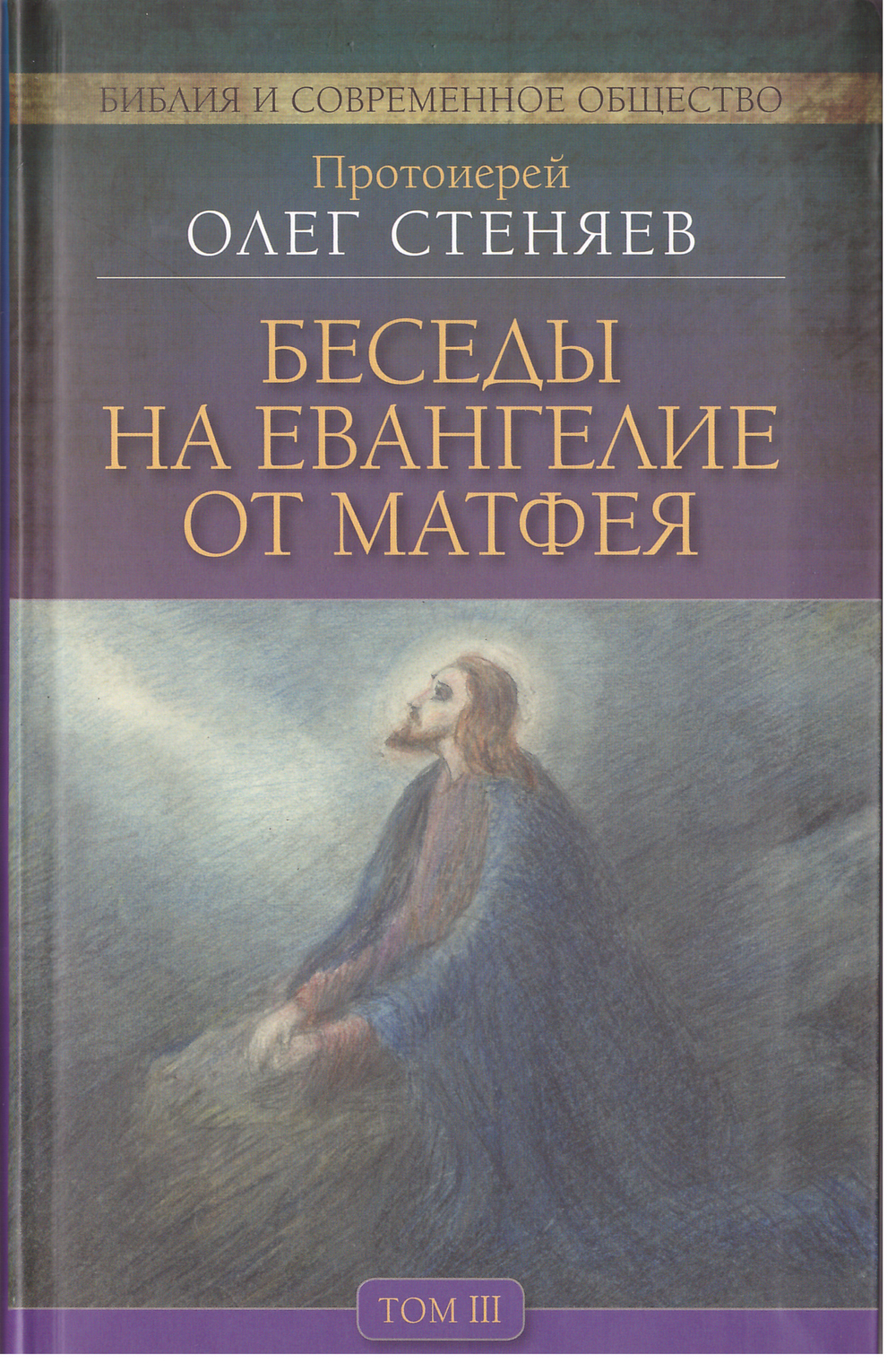 Беседы на Евангелие от Матфея в 4-х томах. Протоиерей Олег Стеняев