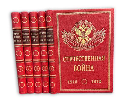 Ниве П.А. Отечественная война 1812-1912. 5т. СПБ. Изд. В.К. Ильинчика. 1911г.