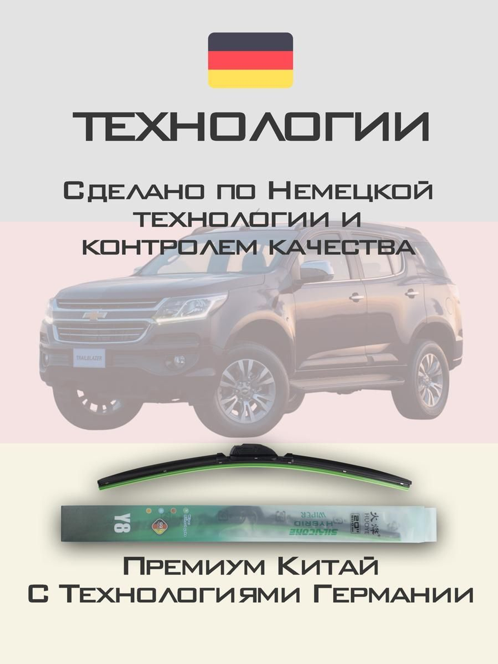 Щетки стеклоочистителя HUOYE Y8 550/450 мм на Chevrolet TrailBlazer | DYTL1.1