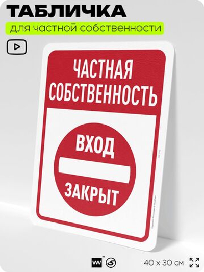 Табличка для частной территории "Частная собственность, вход закрыт", на дом, для участка, организаций, предупреждающая, 40х30 см, Silver Plane x Айдентика Технолоджи