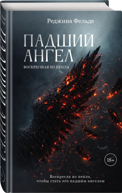 Падший ангел. Воскресшая из пепла. Предзаказ. Выход в июне 2026 года
