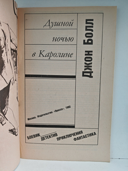 Душной ночью в Каролине