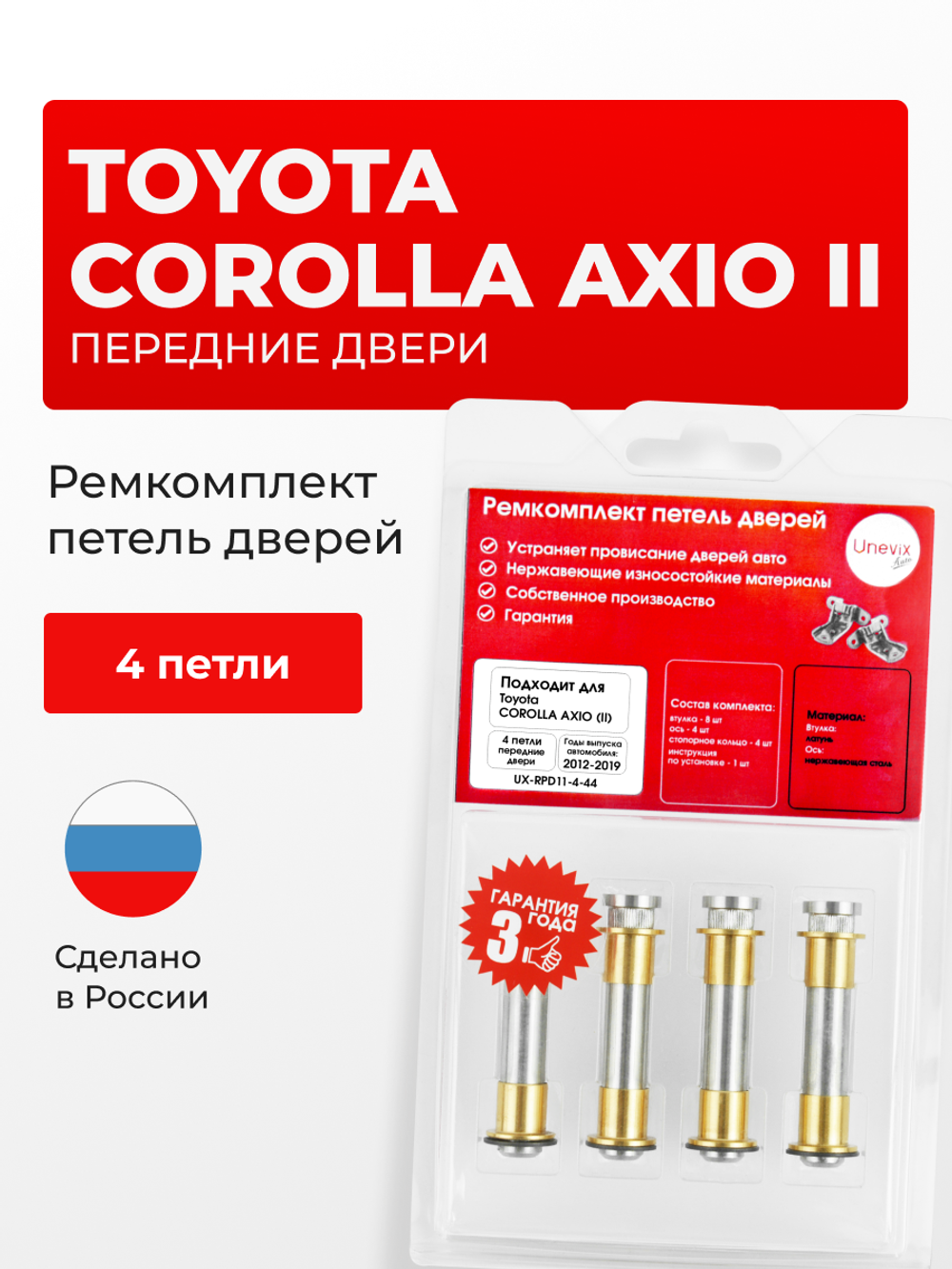Ремкомплект (втулки) петель передних дверей Toyota Corolla Axio (II) [Кузов:NKE165,NRE16#,NZE16#,ZRE162,NRE161,NZE161] (4 петли, RPD11-4) 2012-2019