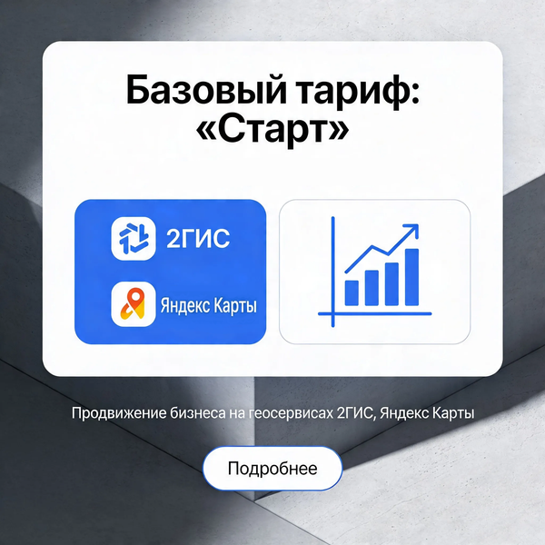 Базовый тариф: «Старт» (единоразовая услуга)