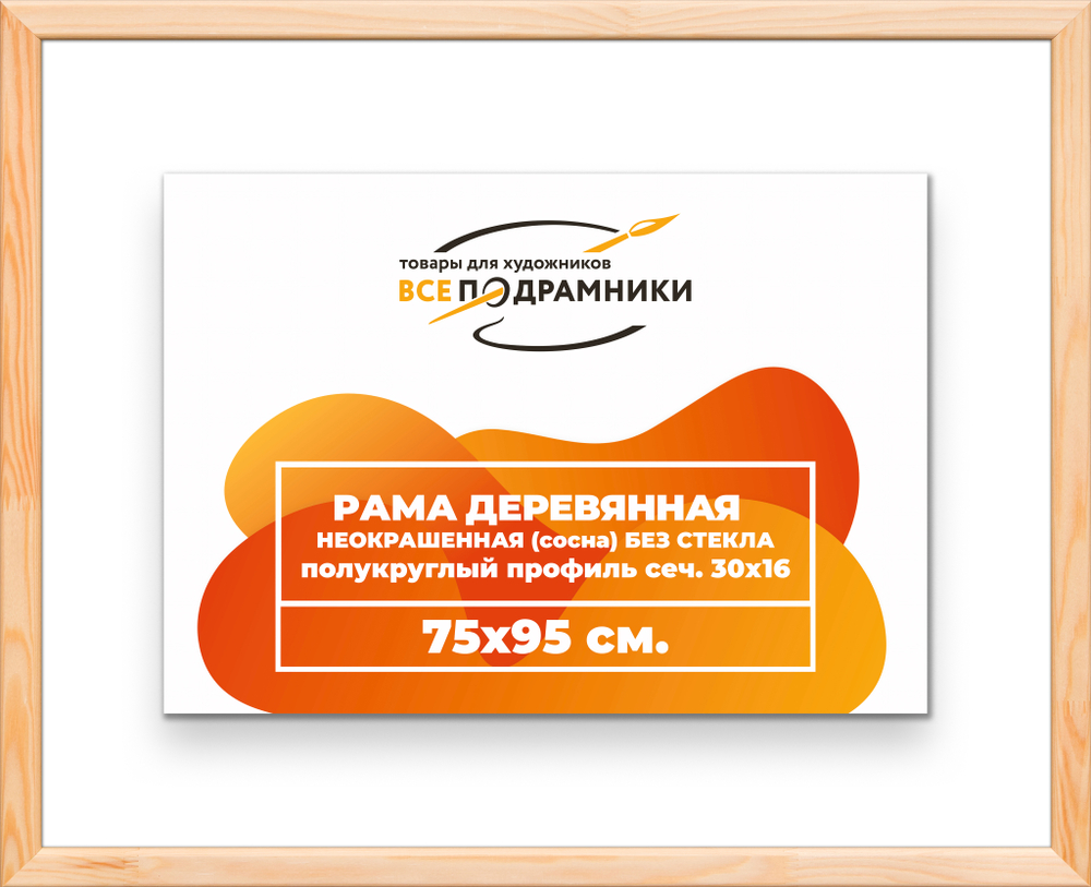Деревянная рама 75x95 для картин на подрамнике сеч. 30x16