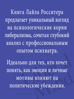 Либеральное мышление: психологические причины политического безумия