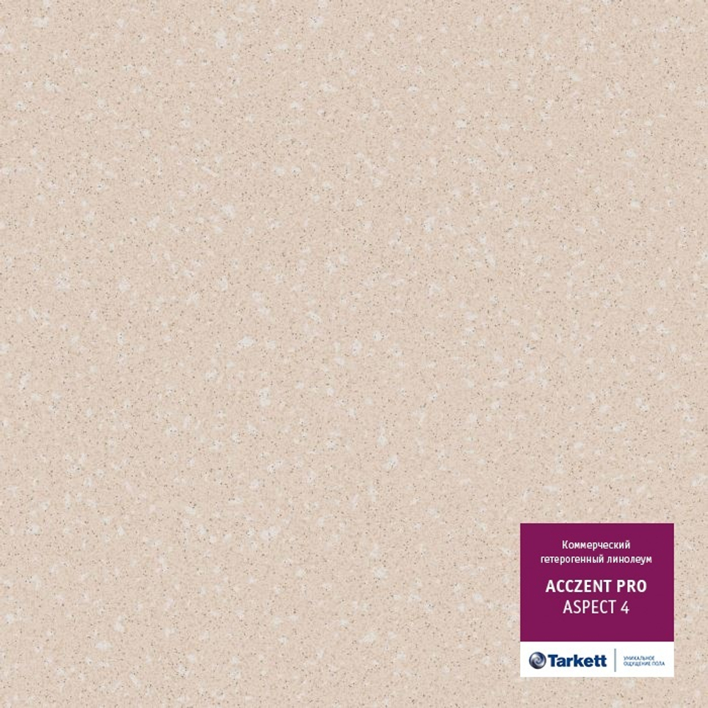 Линолеум коммерческий Acczent PRO Aspect 4 (3,5м)