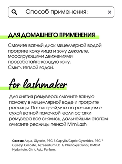 Мицеллярная вода без масел MimiLash 200ml