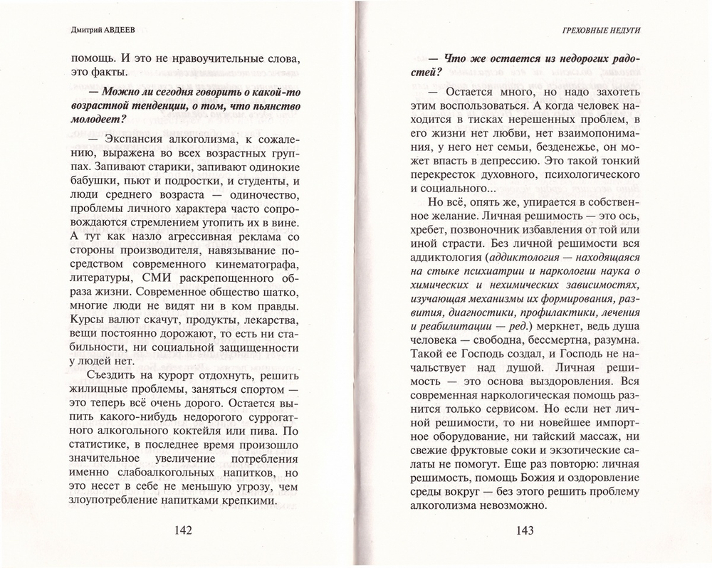Греховные недуги. Психология страсти. Дмитрий Авдеев
