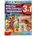Ребусы, кроссворды, головоломки 3в1 "Учим буквы и цифры" М.А.Жукова. 978-5-506-07597-4 (Умка)